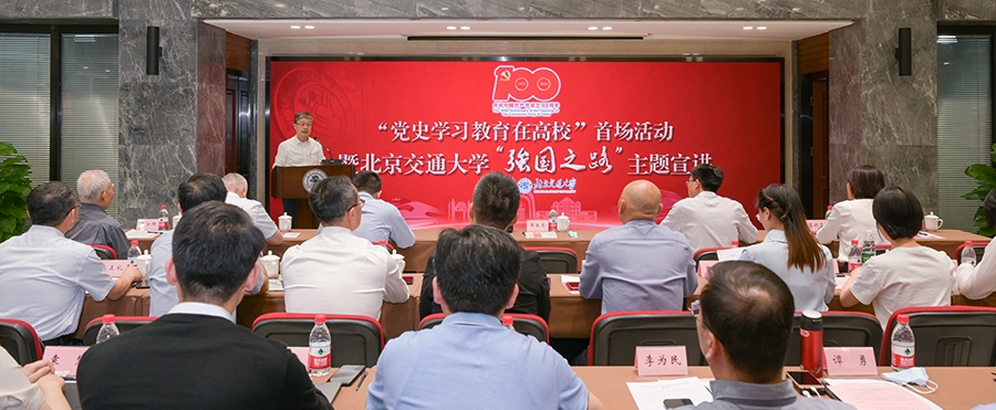 “党史学习教育在高校”首场活动在北京交通大学​举办